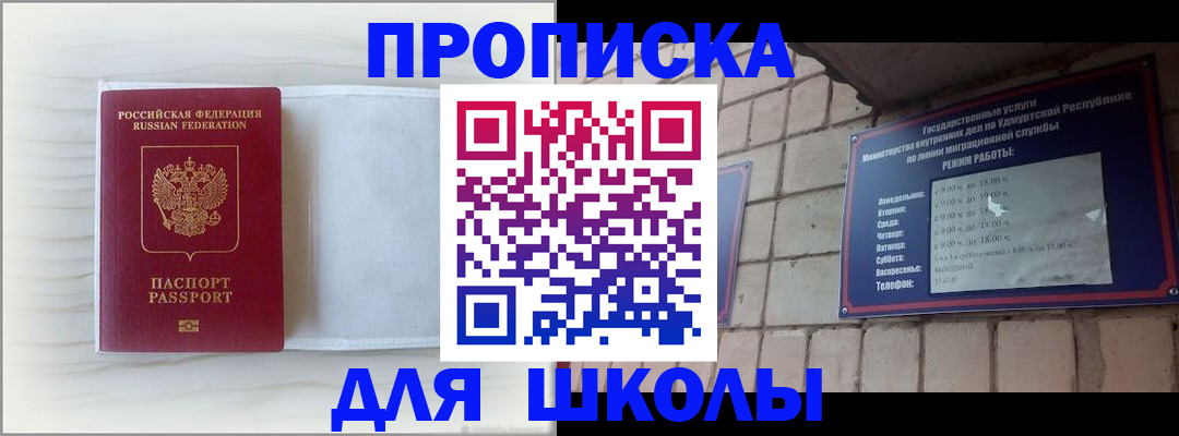 временная регистрация для школы в Прокопьевске