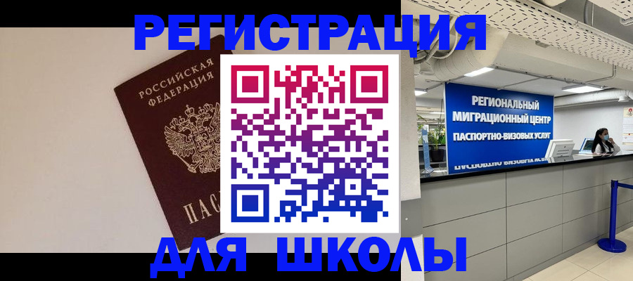 временная регистрация для школы в Прокопьевске